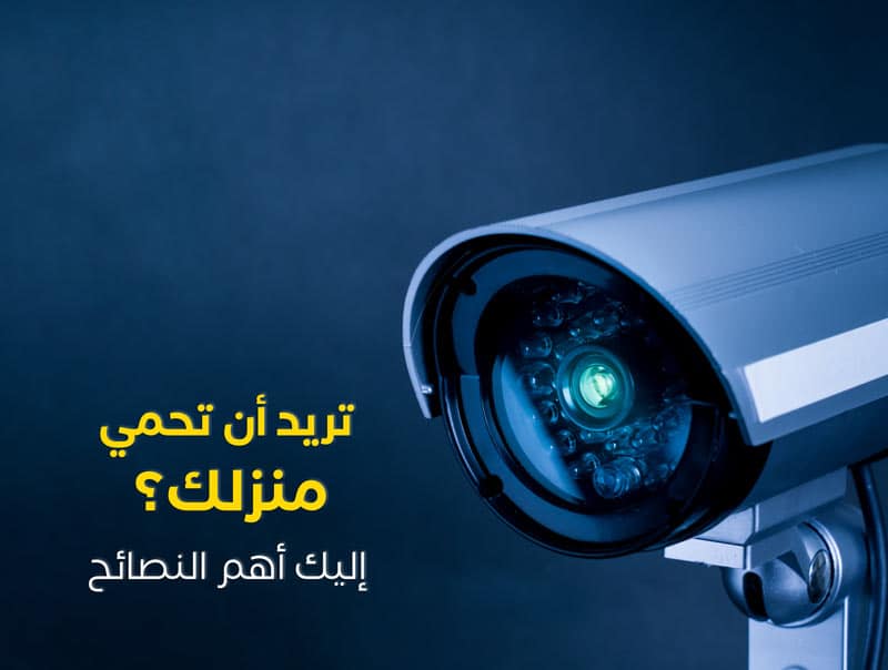 تريد أن تحمي منزلك