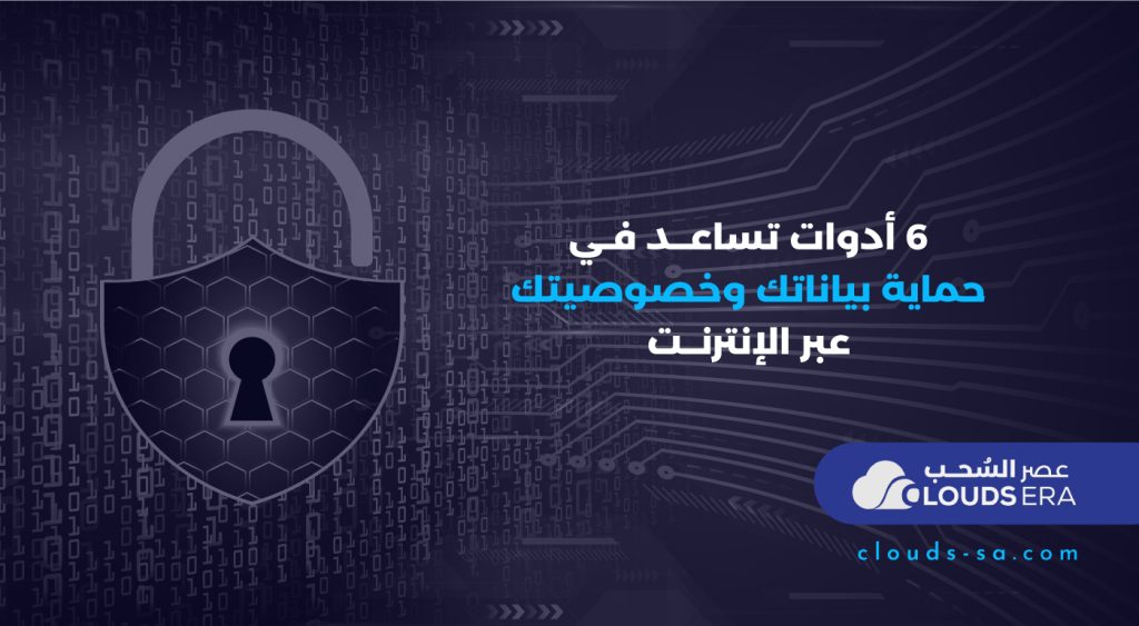 حماية بياناتك وخصوصيتك عبر الإنترنت