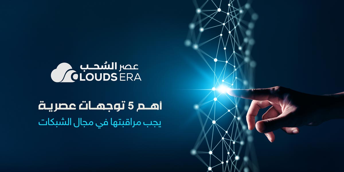 أهم 5 توجهات عصرية يجب مراقبتها في مجال الشبكات