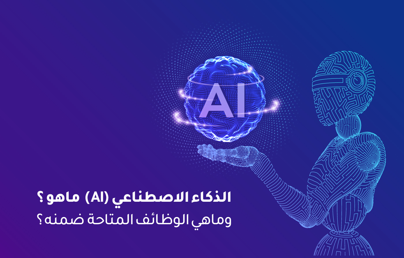 الذكاء الاصطناعي